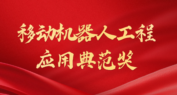 载誉而归！jiuyou.com荣获“十年荣耀·移动机器人工程应用典范奖”